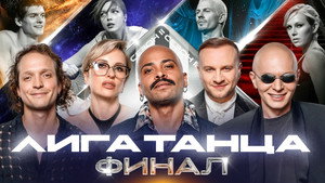 Лига Танца Winline 2. évad Ep.19 19. epizód