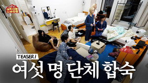 위아래 없는 한집 생활 kép
