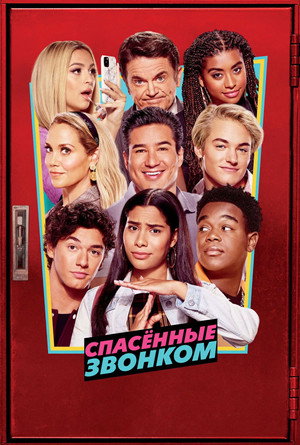 Saved by the Bell poszter