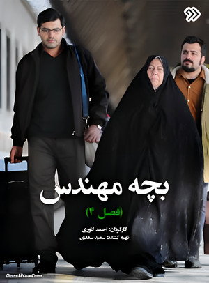 بچه مهندس 4. évad (2021-04-14) poszter