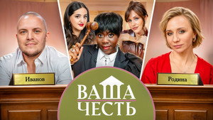 Ваша Честь 1. évad Ep.6 6. epizód