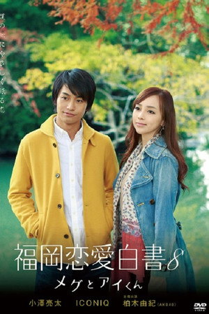 福岡恋愛白書 8. évad (2013-03-22) poszter
