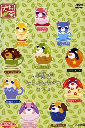 お茶犬〜ちょこっとものがたり〜 1. évad (2003-10-05) poszter