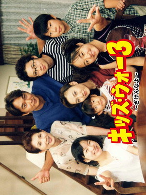 キッズ・ウォー 3. évad (2001-07-30) poszter