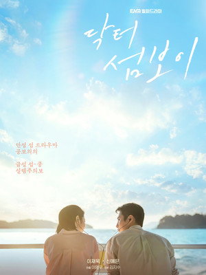 닥터 섬보이 poszter