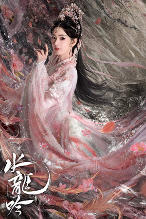 水龙吟 poszter