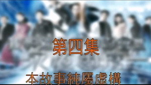 我和殭屍有個約會 3. évad Ep.4 4. epizód