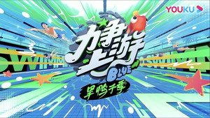 力争上游旱鸭子季 kép