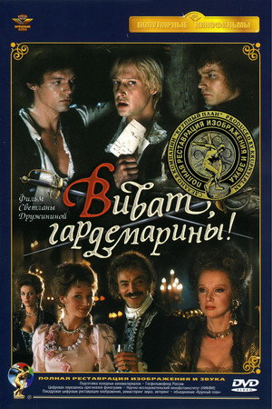 Виват, гардемарины! poszter