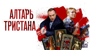 Алтарь тристана kép