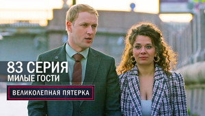 Вeликолепная пятёрка 6. évad Ep.81 81. epizód