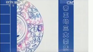 百家讲坛：姜鹏品读《资治通鉴》 2. évad Ep.10 10. epizód