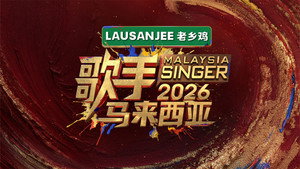 歌手2026 · 马来西亚篇 kép