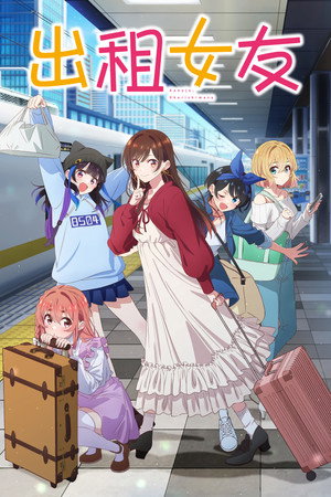 彼女、お借りします poszter