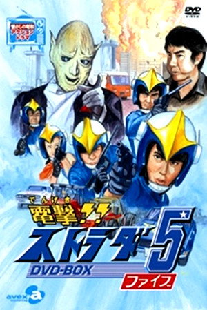 電撃!! ストラダ5 1. évad (1974-04-05) poszter
