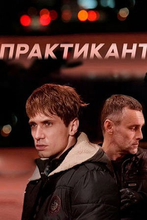 Практикант 1. évad (2019-08-30) poszter