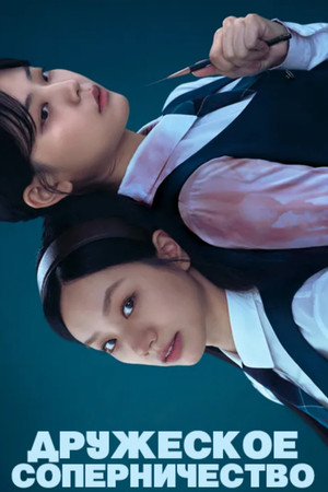 선의의 경쟁 poszter