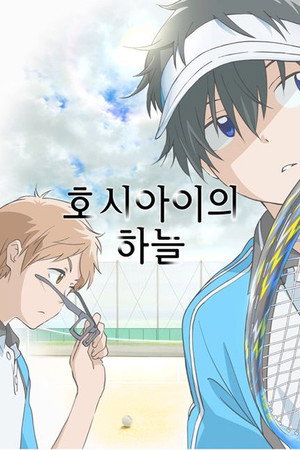 星合の空 poszter