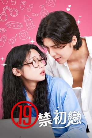 내 첫사랑은 19금 poszter