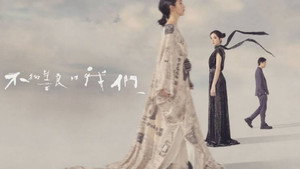 不夠善良的我們 kép