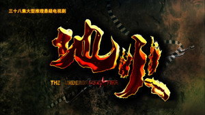 地火 kép