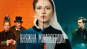 Княжна милосердия kép