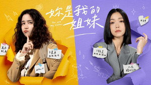 妳是我的姐妹 kép