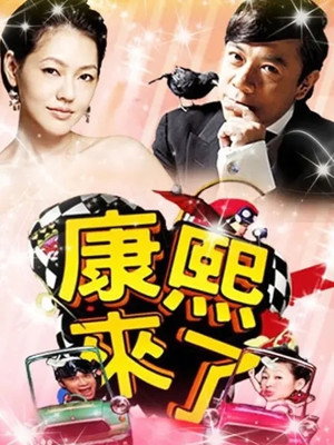 康熙來了 8. évad (2011-01-03) poszter