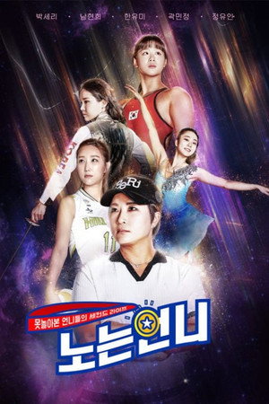 노는 언니 1. évad (2020-08-04) poszter