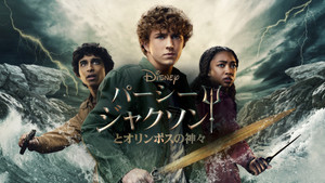 Percy Jackson és az Olimposziak kép