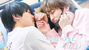 ちょっと待とうよ、春虎くん kép