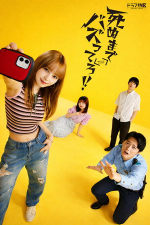 死ぬまでバズってろ！！ poszter