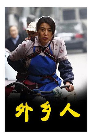 外乡人 poszter