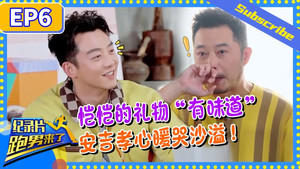 奔跑吧·特别篇 Speciális epizódok Ep.6 6. epizód