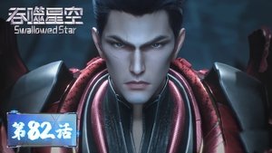 吞噬星空 1. évad Ep.82 82. epizód