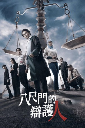 八尺門的辯護人 poszter