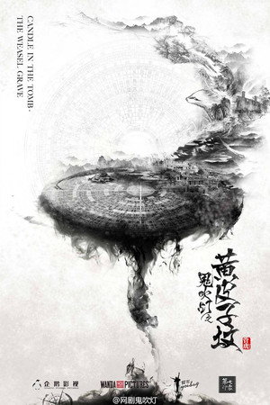 鬼吹灯之黄皮子坟 poszter