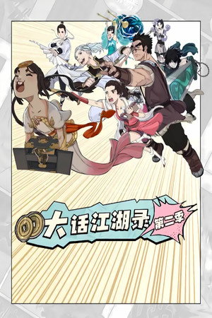 大话江湖录 动态漫 2. évad (2023-05-26) poszter
