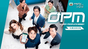 OPM / 富貴千團 kép