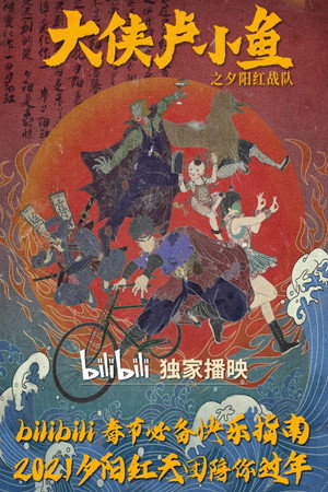 大侠卢小鱼之夕阳红战队 poszter