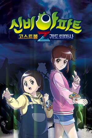 신비아파트 고스트볼Z poszter