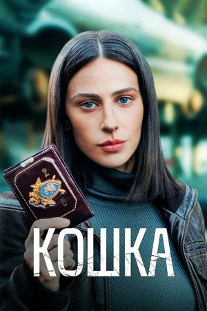 Кошка 1. évad (2023-05-25) poszter