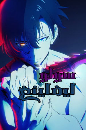 Solo Leveling poszter