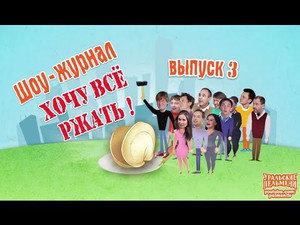 Уральские пельмени 3. évad Ep.8 8. epizód