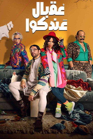 عقبال عندكوا poszter