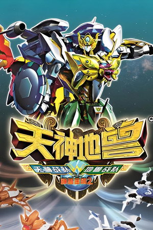神兽金刚 2. évad (2013-01-07) poszter