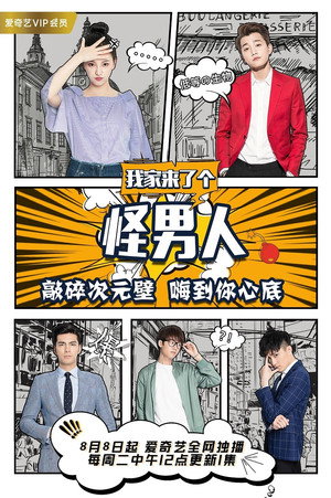 我家来了个怪男人 1. évad (2017-08-08) poszter