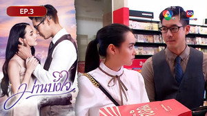 ม่านบังใจ 1. évad Ep.3 3. epizód