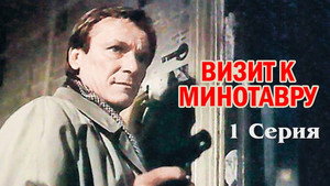 Визит к Минотавру 1. évad Ep.1 1. epizód