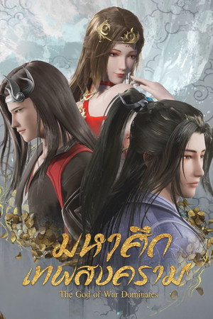 武神主宰 poszter
